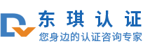 体系认证_产品认证_服务认证-东琪认证