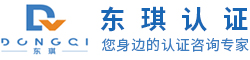 体系认证,资质认证,服务认证,苏州东琪认证咨询有限公司
