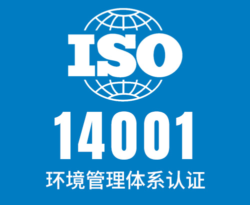 ISO14001是什么管理体系？