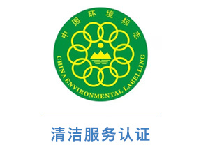 清洁服务认证