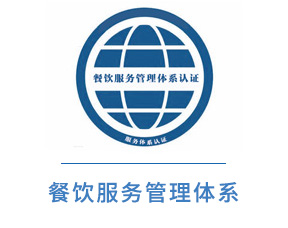 餐饮服务管理体系