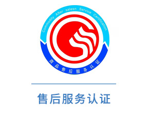 售后服务认证