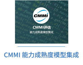 CMMI 能力成熟度模型集成资质