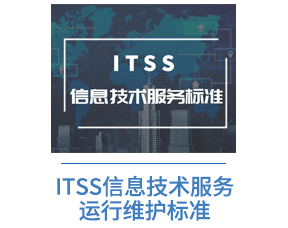 ITSS信息技术服务运行维护标准