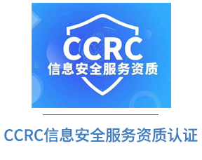 CCRC信息安全服务资质认证