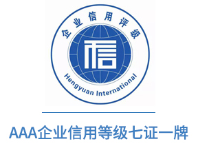 AAA企业信用等级七证一牌