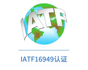 IATF16949认证