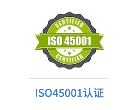 ISO45001认证