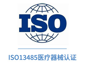 ISO13485医疗器械认证