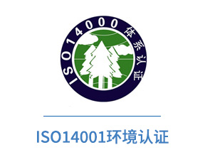 ISO14001环境认证