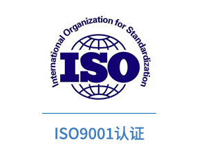ISO9001质量管理体系认证