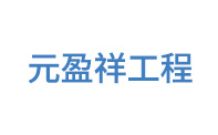 苏州元盈祥工程设计有限公司