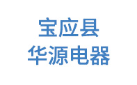 宝应县华源电器有限公司