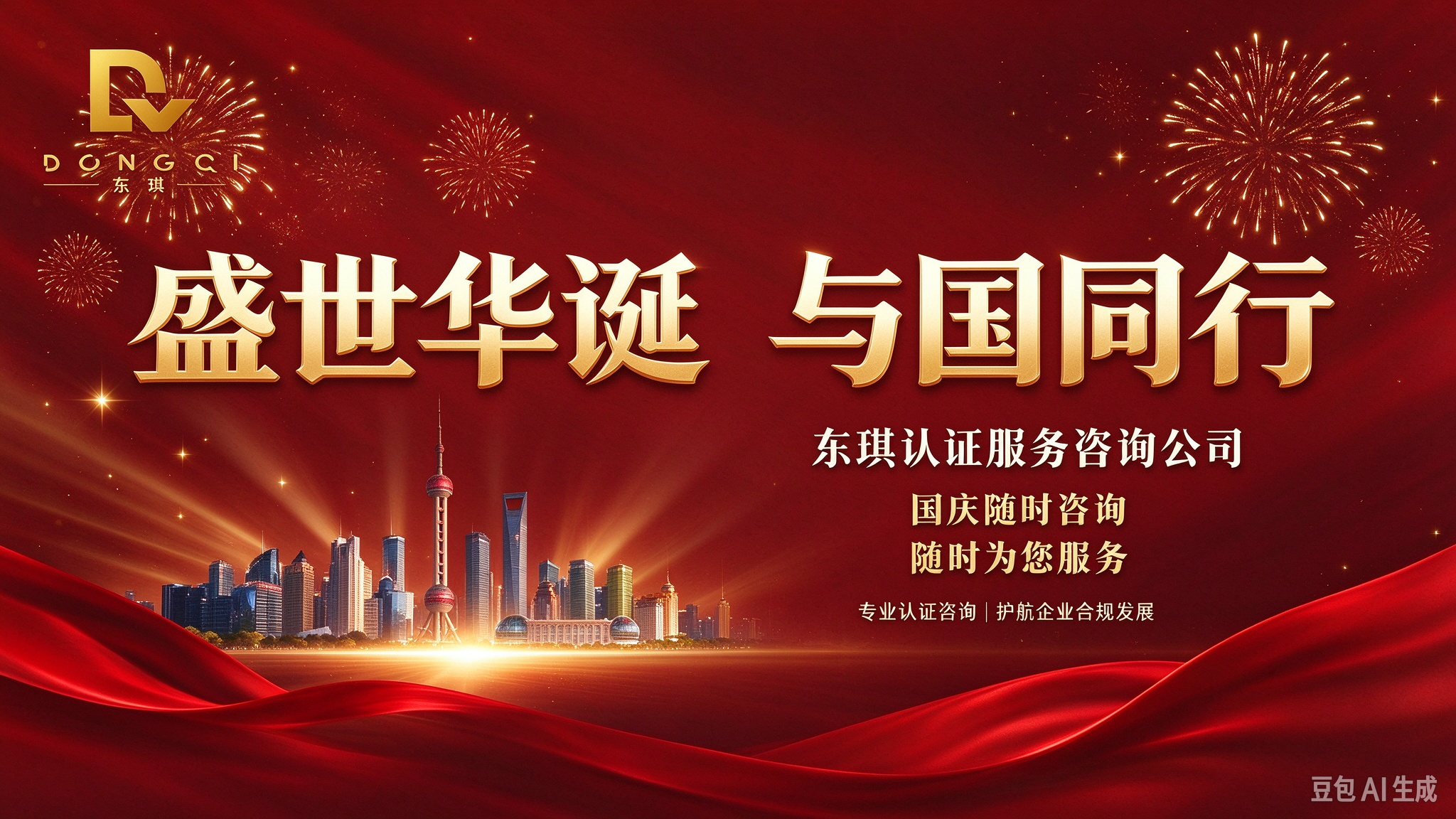 盛世华诞,匠心致远|东琪认证恭祝祖国繁荣昌盛 盛世华诞,匠心致远|东琪认证恭祝祖国繁荣昌盛