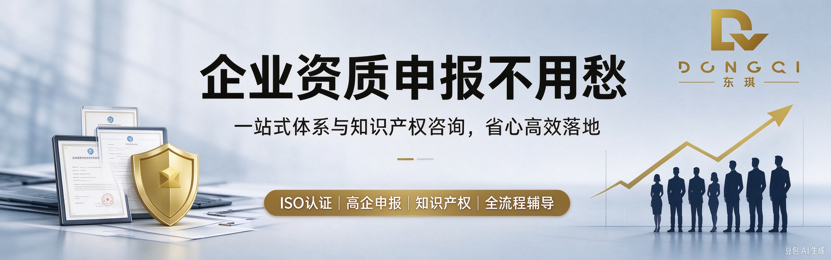 企业资质申报不用愁|一站式体系与知识产权咨询,省心高效落地 企业资质申报不用愁|一站式体系与知识产权咨询,省心高效落地